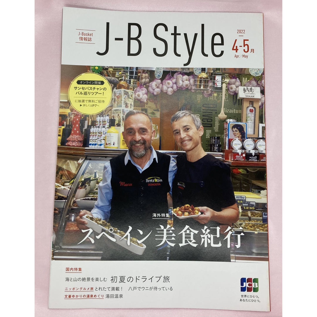 スペイン美食紀行 「J-B Style」2022 4-5 エンタメ/ホビーの本(地図/旅行ガイド)の商品写真