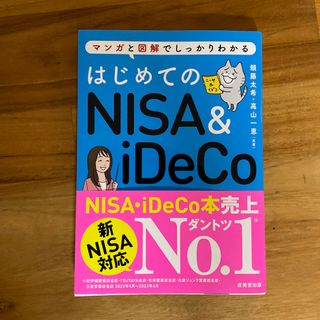 はじめてのＮＩＳＡ＆ｉＤｅＣｏ(ビジネス/経済)