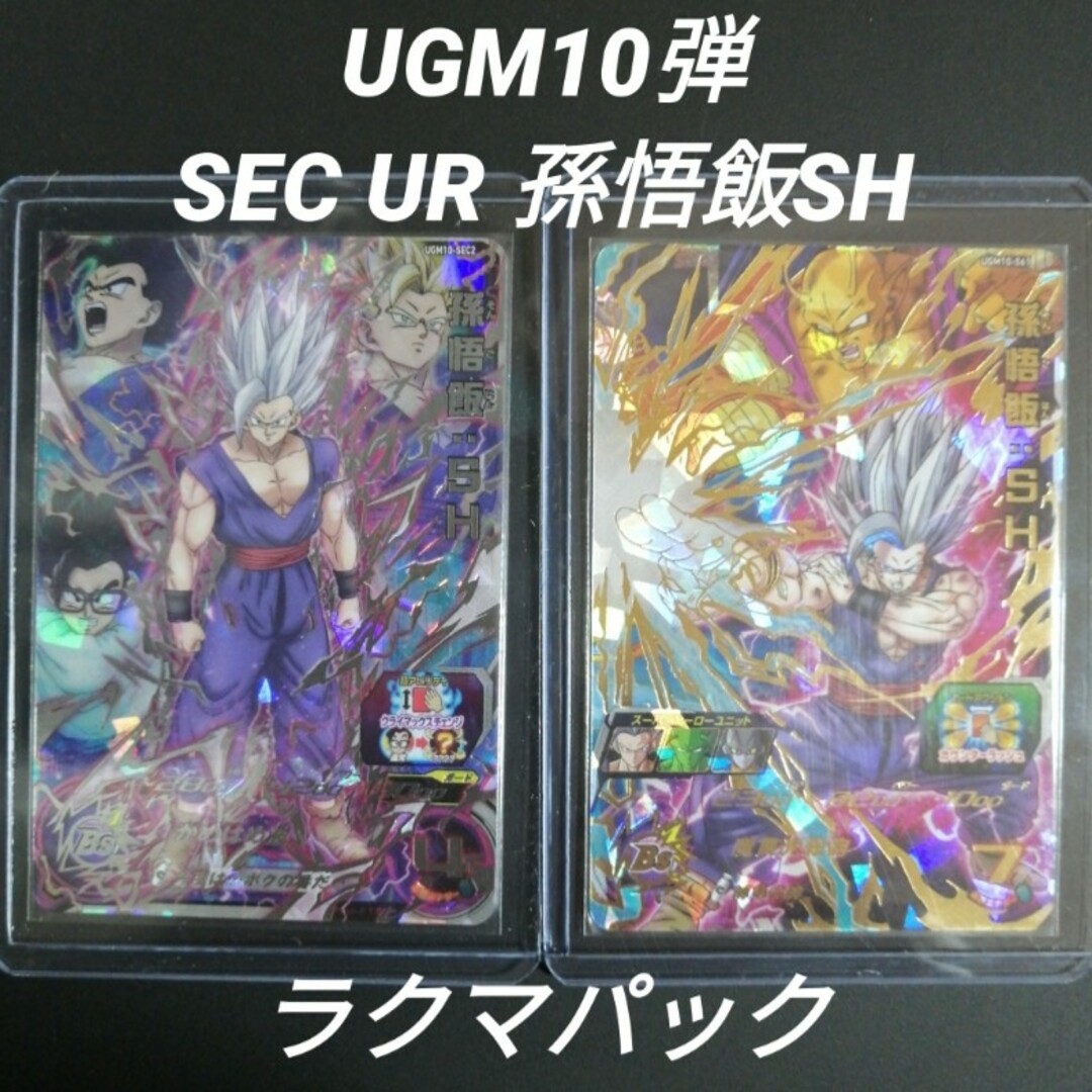 UGM10弾　SEC UR 孫悟飯SH 2枚セット　ドラゴンボールヒーローズ | フリマアプリ ラクマ