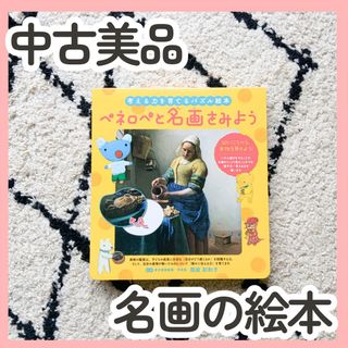 【中古美品】ペネロペと名画をみよう(絵本/児童書)