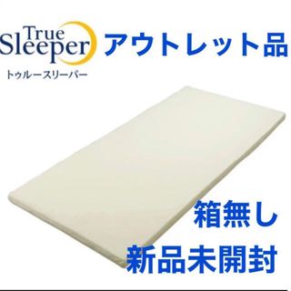 トゥルースリーパー(True Sleeper)のトゥルースリーパー プレミアム ライト3.5 低反発マットレス 専用カバー付(マットレス)