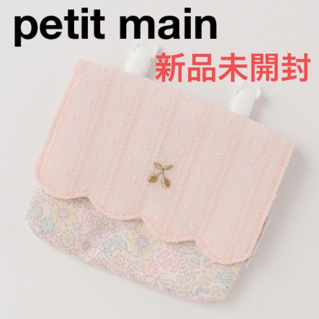 petit main(プティマイン)の移動ポケット　プティマイン　スカラップ  さくらんぼ　チェリー ハンドメイドのキッズ/ベビー(外出用品)の商品写真