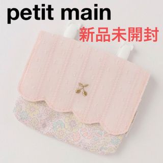 プティマイン(petit main)の移動ポケット　プティマイン　スカラップ  さくらんぼ　チェリー(外出用品)