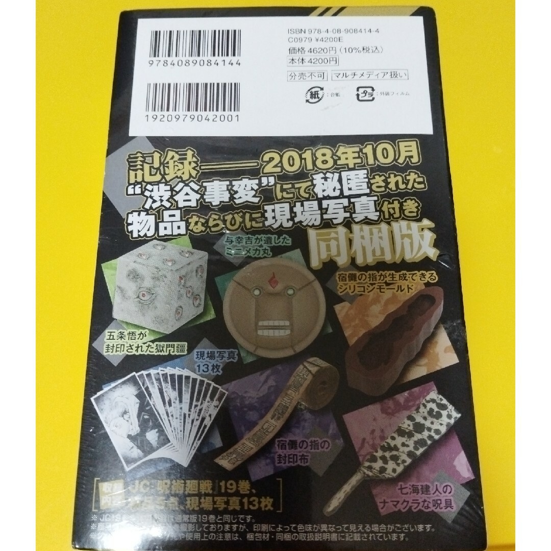 呪術廻戦 記録－２０１８年１０月“渋谷事変”にて秘匿された物 １９ 特装版 エンタメ/ホビーの漫画(少年漫画)の商品写真