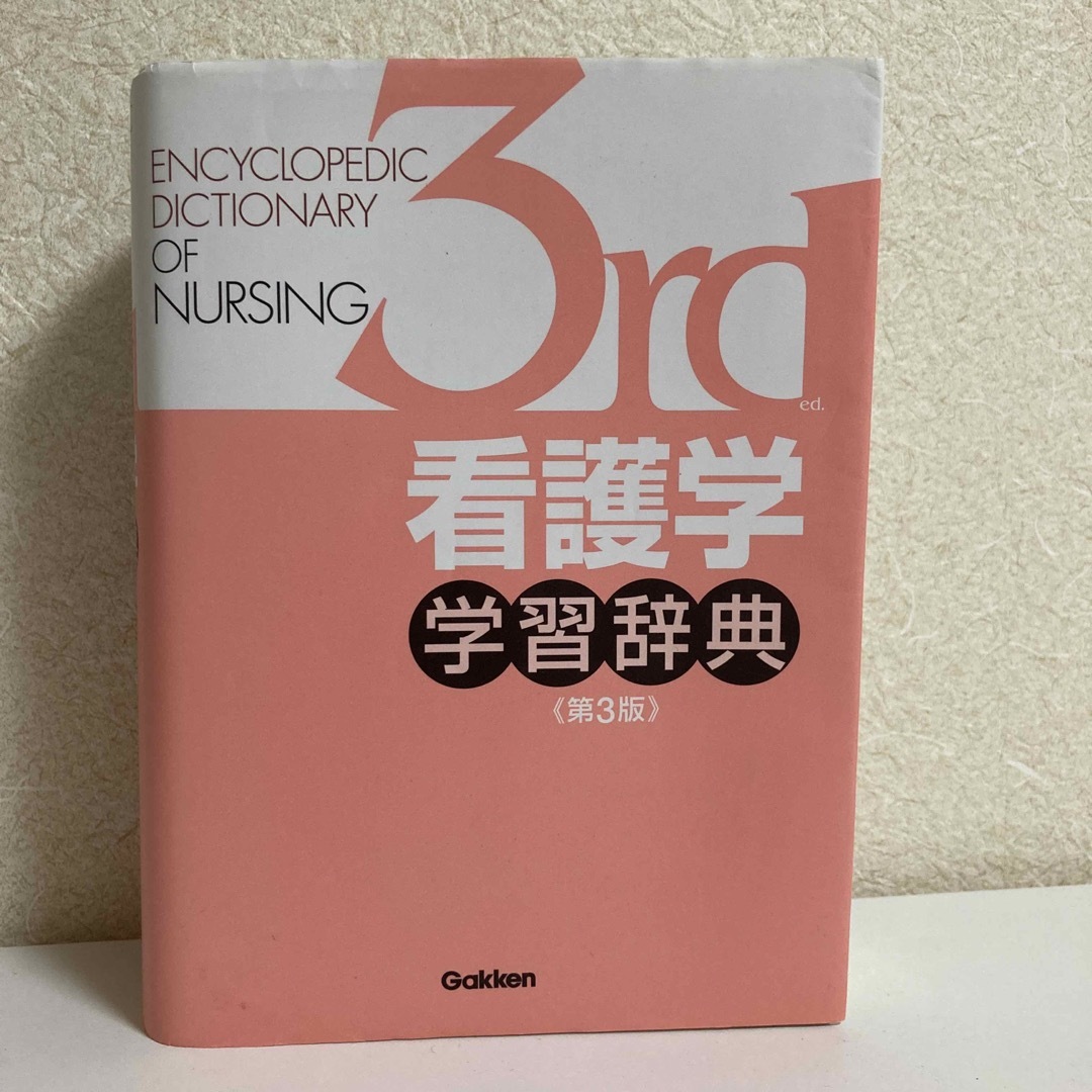 看護学学習辞典 第３版 | フリマアプリ ラクマ