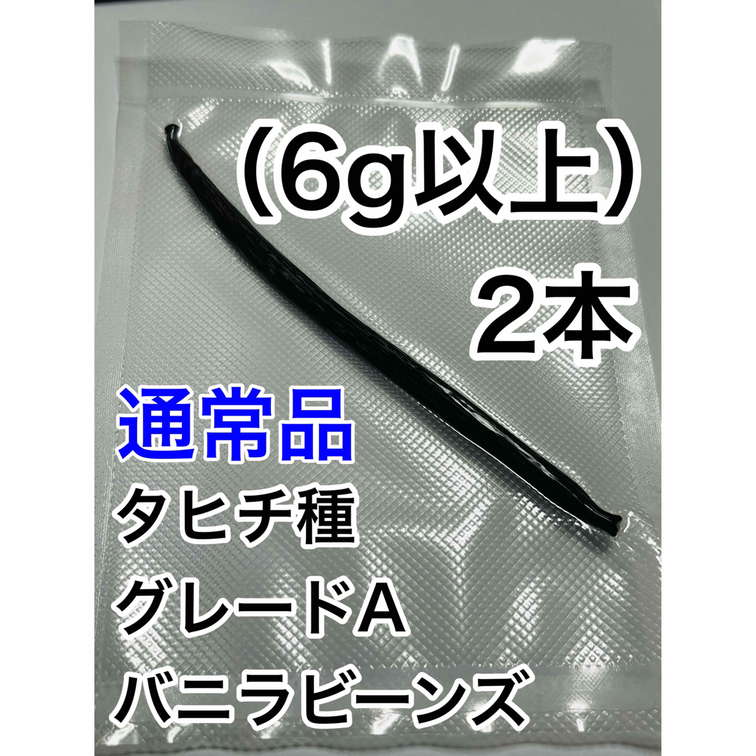 【通常品】バニラビーンズ　タヒチ種　インドネシア産　Aグレード　2本　6g 食品/飲料/酒の食品(菓子/デザート)の商品写真