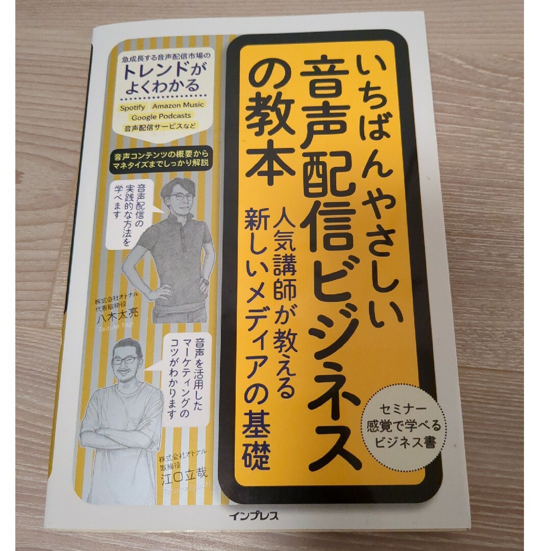 Impress(インプレス)のいちばんやさしい音声配信ビジネスの教本人気講師が教える新しいメディアの基礎 エンタメ/ホビーの本(ビジネス/経済)の商品写真