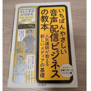 インプレス(Impress)のいちばんやさしい音声配信ビジネスの教本人気講師が教える新しいメディアの基礎(ビジネス/経済)