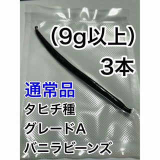 【通常品】バニラビーンズ　タヒチ種　インドネシア産　Aグレード　3本　9g(菓子/デザート)