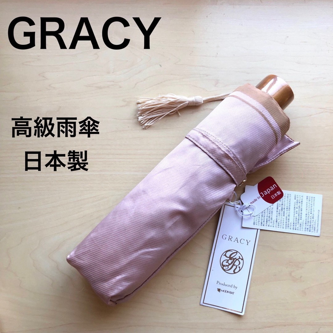 ☆新品☆GRACY グレイシー 高級雨傘 折りたたみ傘 タッセル ピンク 日本製-
