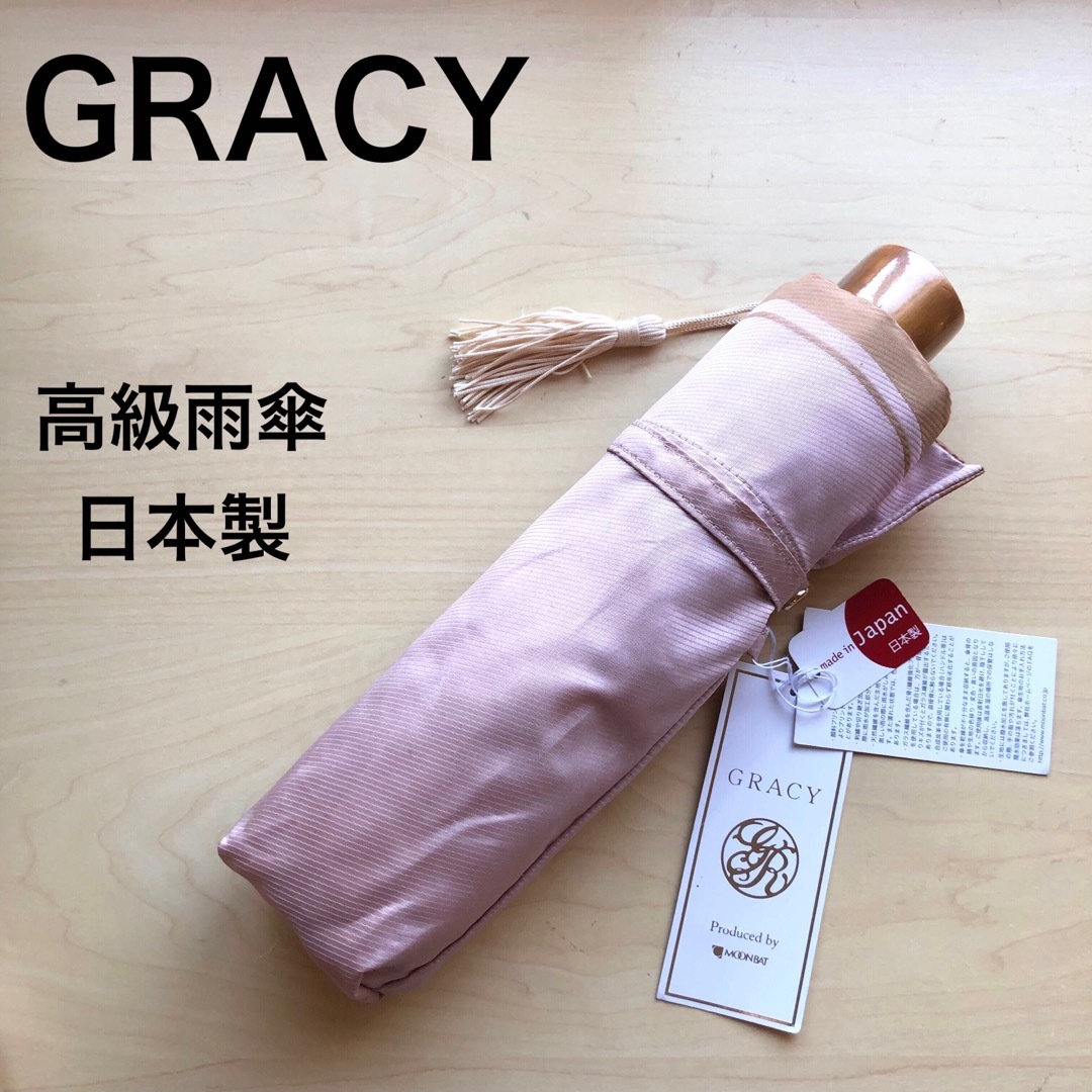 ★新品★GRACY　グレイシー　高級雨傘　折りたたみ傘　タッセル　ピンク　日本製