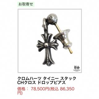 クロムハーツ(Chrome Hearts)の未使用品 2点セット タイニー スタックCHクロス ドロップピアス(ピアス(片耳用))