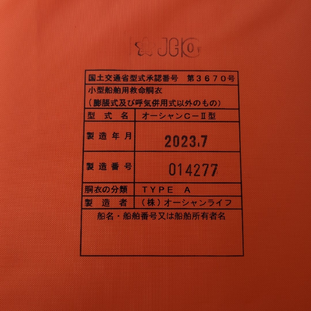 小型船舶用救命胴衣 ライフジャケット 桜マーク ジェット スポーツ/アウトドアのスポーツ/アウトドア その他(その他)の商品写真