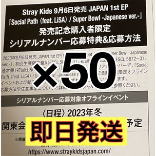 Stray Kids - stray kids スキズ Social Path シリアルコード 50枚①の
