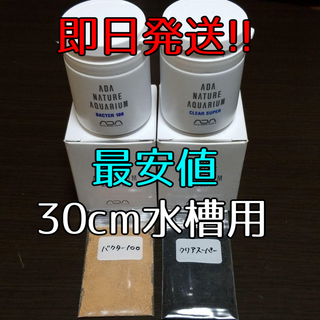 30cm水槽用 ADA底床用添加剤 バクター100、クリアスーパー(アクアリウム)