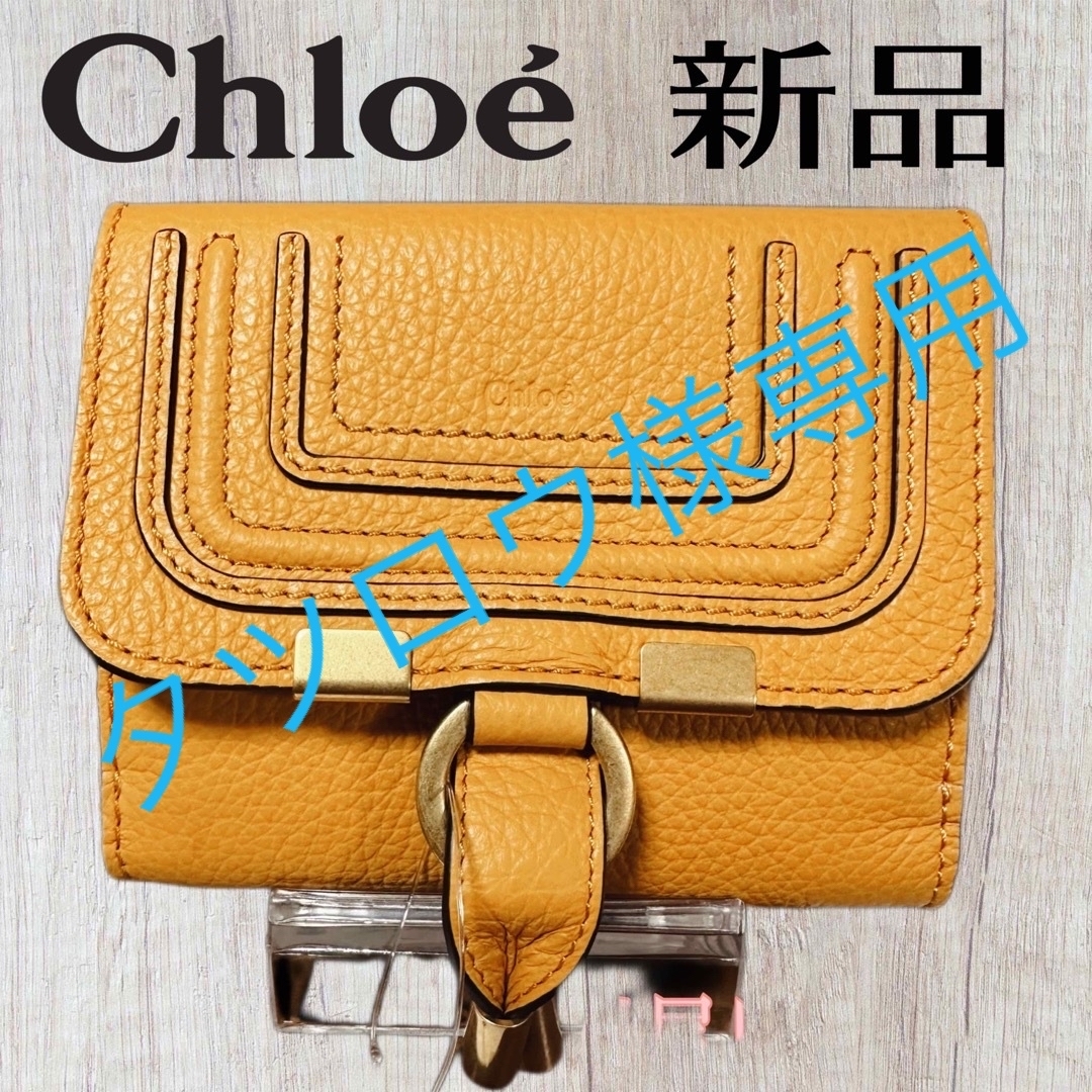 新品未使用　Chloe マーシー　二つ折り　三つ折り　コンパクトウォレット　財布