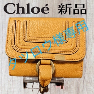 クロエ(Chloe)の新品未使用　Chloe マーシー　二つ折り　三つ折り　コンパクトウォレット　財布(財布)