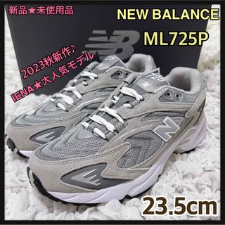 ニューバランス(New Balance)の今季新作★大人気モデル★23.5cm★ML725P★グレー★ニューバランス(スニーカー)