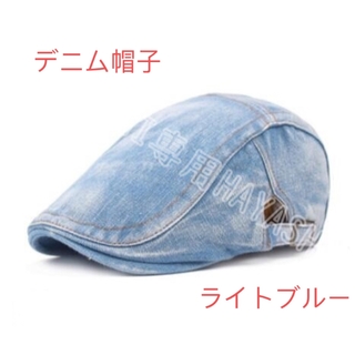 メンズ キャップ   帽子 ハンチング  デニム   ベレー帽　即納ライトブルー(ハンチング/ベレー帽)