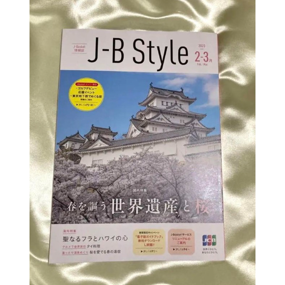 春を謳う 世界遺産と桜「J-B Style」2023 2-3 エンタメ/ホビーの本(地図/旅行ガイド)の商品写真