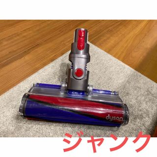 ダイソン(Dyson)のダイソン ソフトローラークリーナーヘッド　ジャンク(掃除機)