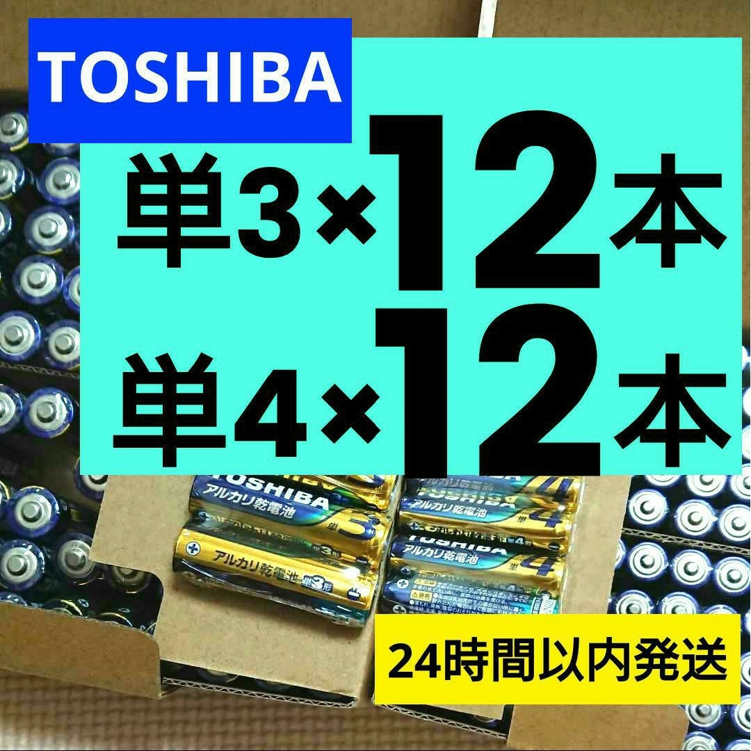 東芝(トウシバ)の高性能 長持ちパワー アルカリ乾電池 計24本 単三単四 各12本 単3形単4形 スマホ/家電/カメラの生活家電(その他)の商品写真