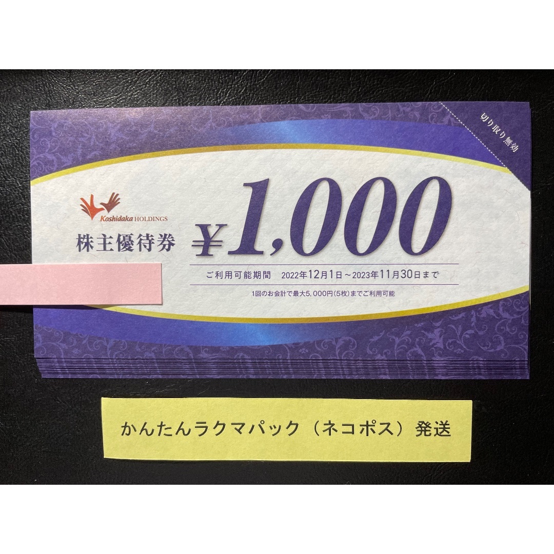 優待　コシダカ　10,000円分　ラクマパック