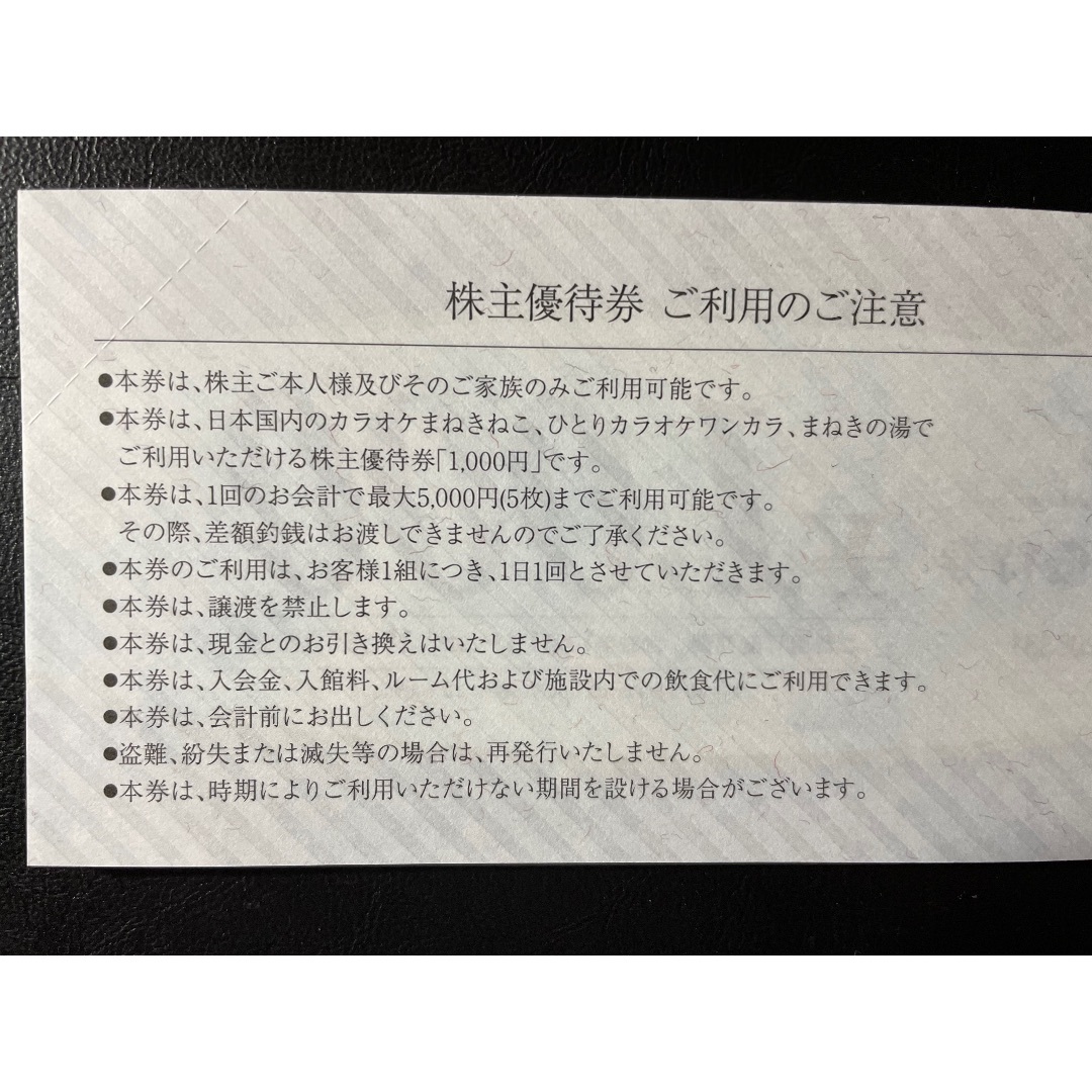 コシダカ　株主優待　10枚　1万円　10000円分　カラオケ　まねきねこ