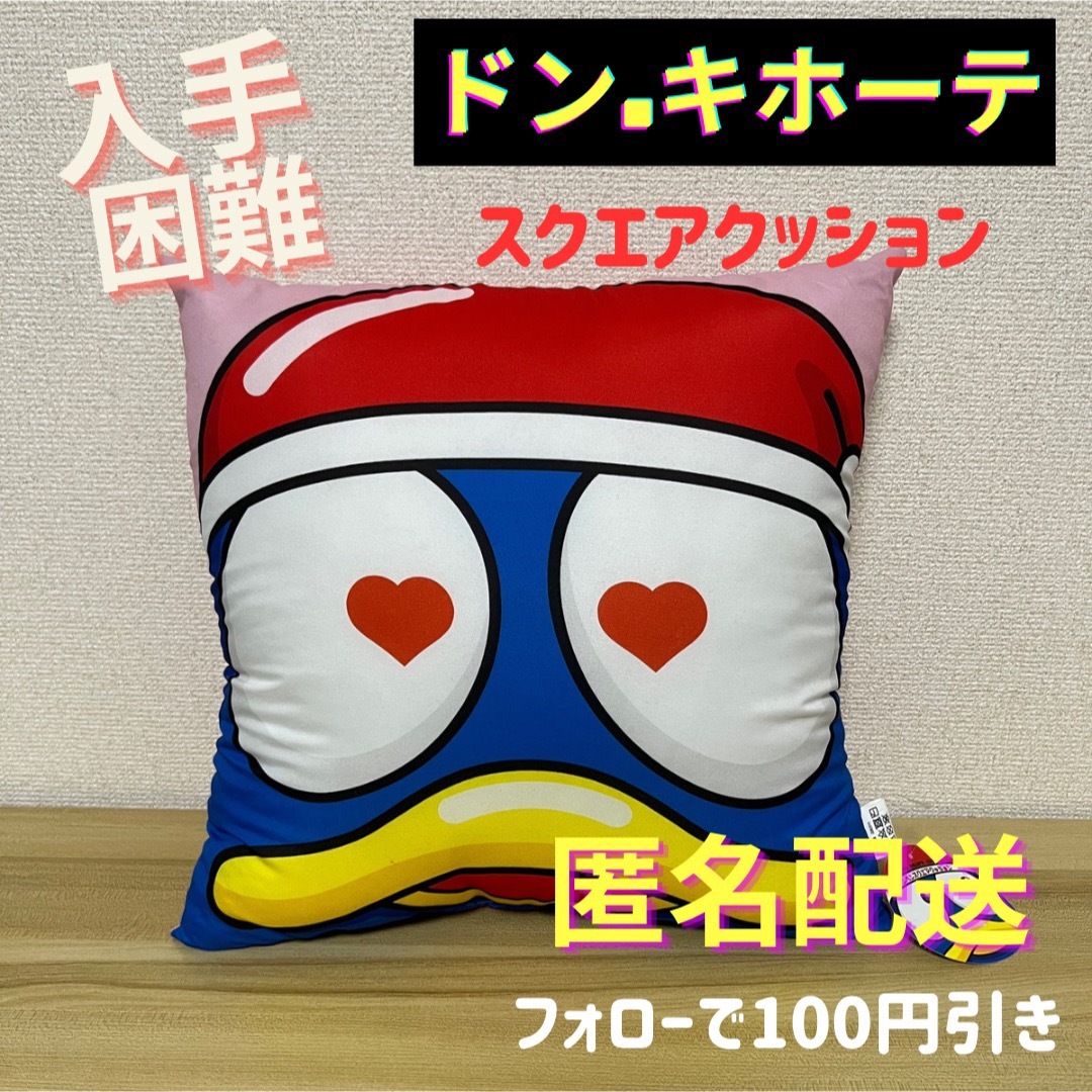 ドン.キホーテ限定/ ドンペン祭 ドンペンスクエアクッションの通販 by