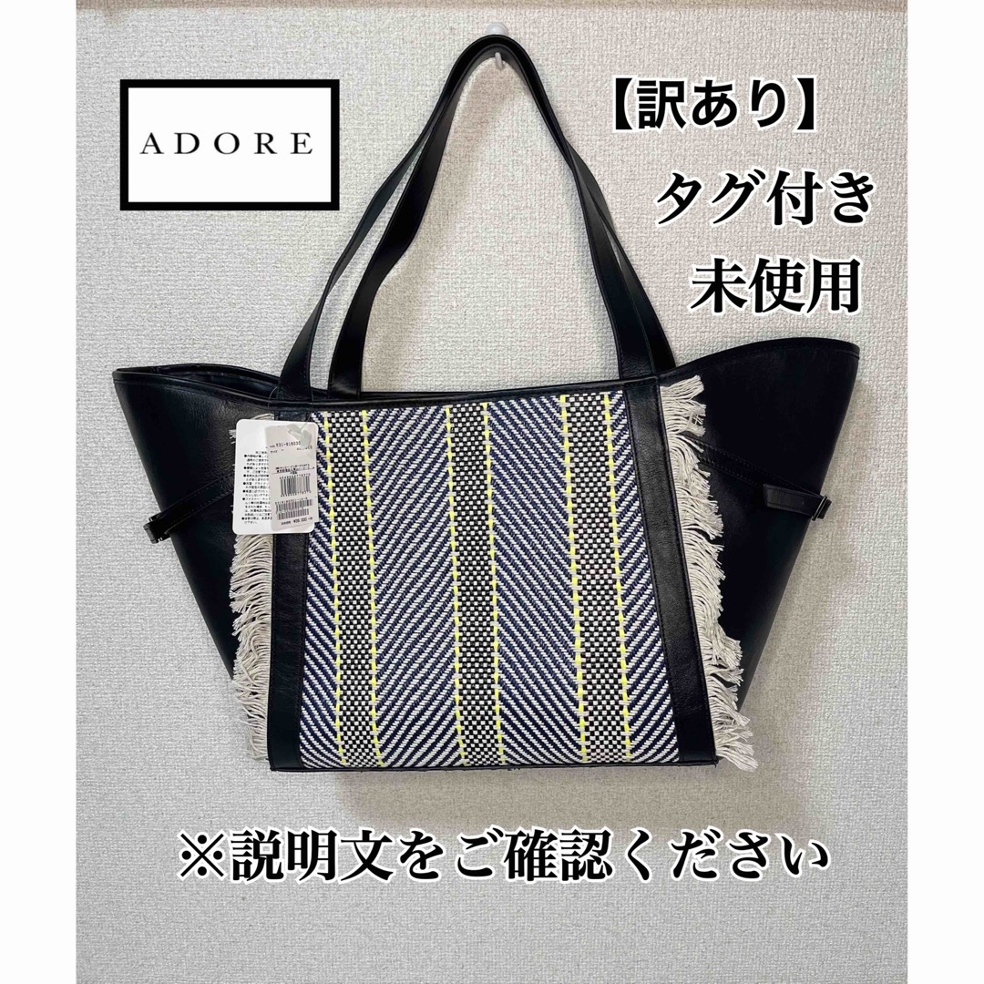 ADORE(アドーア)のタグ付き未使用【訳あり】ADORE アドーア ラフィアストライプトートバッグ レディースのバッグ(トートバッグ)の商品写真