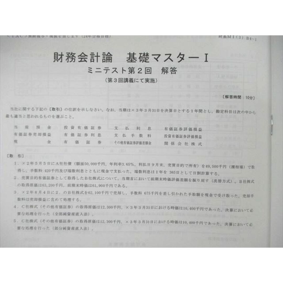 ミニテスト　参考書・教材専門店　ブックスドリーム's　2023・2024年合格目標　VB01-027　状態良品　by　13m4Dの通販　TAC　財務会計論(計算)基礎マスター/入門　公認会計士　shop｜ラクマ