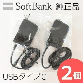 ソフトバンク(Softbank)の【2個】USBタイプC 充電器 ソフトバンク純正  ACアダプター KYCAV1(バッテリー/充電器)