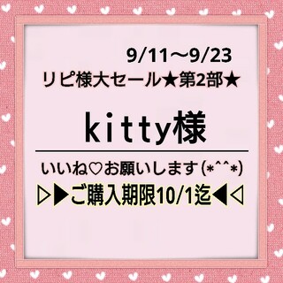 109♥kitty様 ⭕1400円⭕💙100円割引➡23日正午まで💙(型紙/パターン)