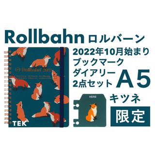 デルフォニックス(DELFONICS)の匿名 22年10月始まり A5 ロルバーン ダイアリー ブックマーク キツネ(カレンダー/スケジュール)