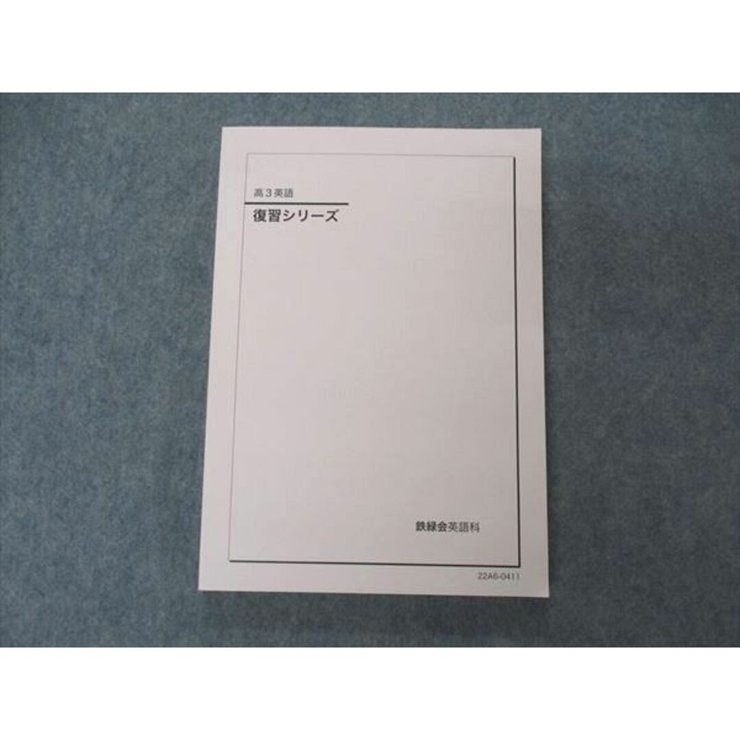 VB05-136 鉄緑会 高3英語 復習シリーズ テキスト 未使用 2022 18S0D