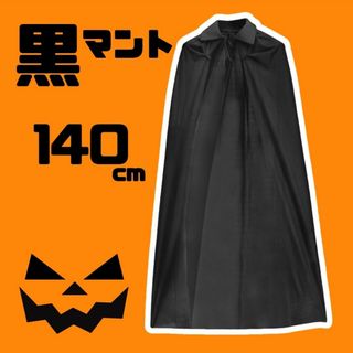 ハロウィン 黒マント コスプレ 衣装 パーティー 仮装 140cm フードなし(衣装)