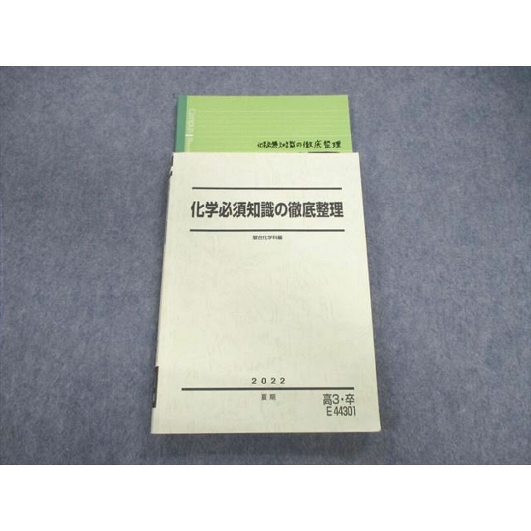 VB01-057 駿台 化学必須知識の徹底整理 2022 夏期 20S0D