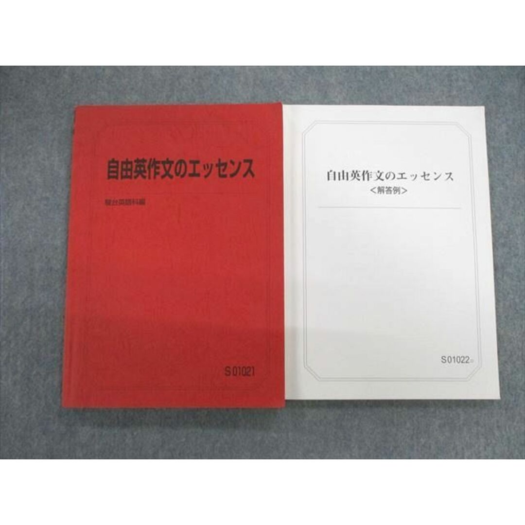 VB01-104 駿台 自由英作文のエッセンス/解答例 テキスト 2022 計2冊 竹岡広信 20S0D