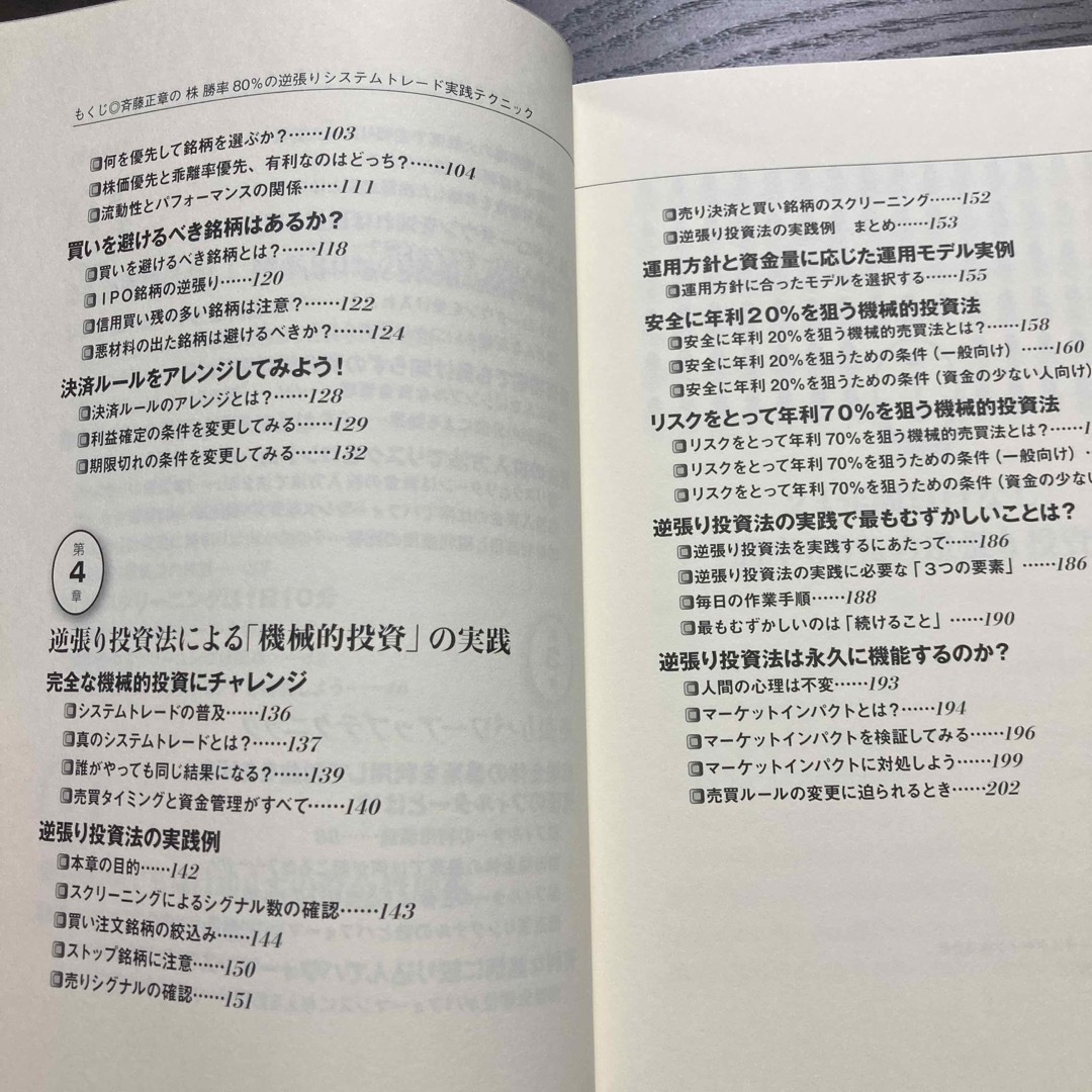 斉藤正章の株勝率８０％の逆張りシステムトレ－ド実践テクニック エンタメ/ホビーの本(ビジネス/経済)の商品写真