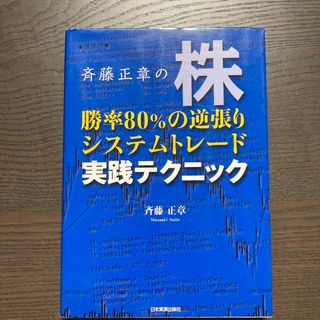 斉藤正章の株勝率８０％の逆張りシステムトレ－ド実践テクニック(ビジネス/経済)