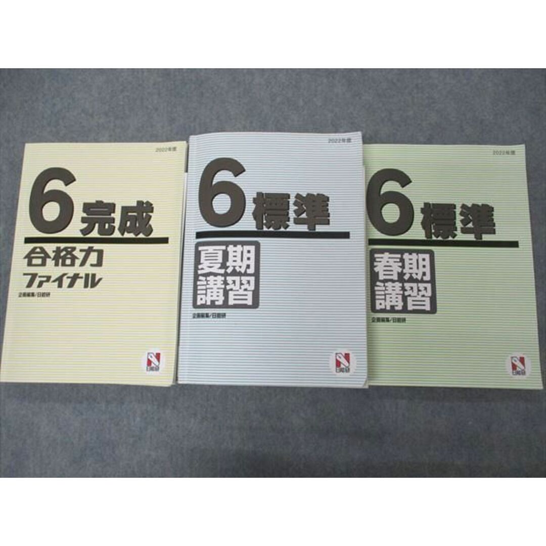 VB04-089 日能研 小6年 標準/完成 春/夏期講習/合格力ファイナル 2022年度 通年セット 計3冊 69L2D