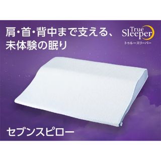 True Sleeper - トゥルースリーパー☆セブンスピロー☆枕の通販 by