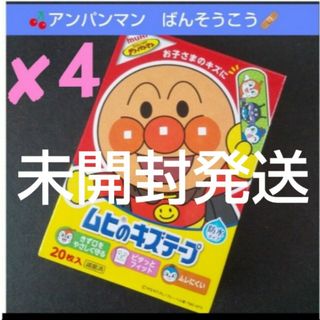 アンパンマン(アンパンマン)の❌４🤩アンパンマン　ムヒのキズテープ 絆創膏　キャラクター　ばんそうこう🩹(その他)