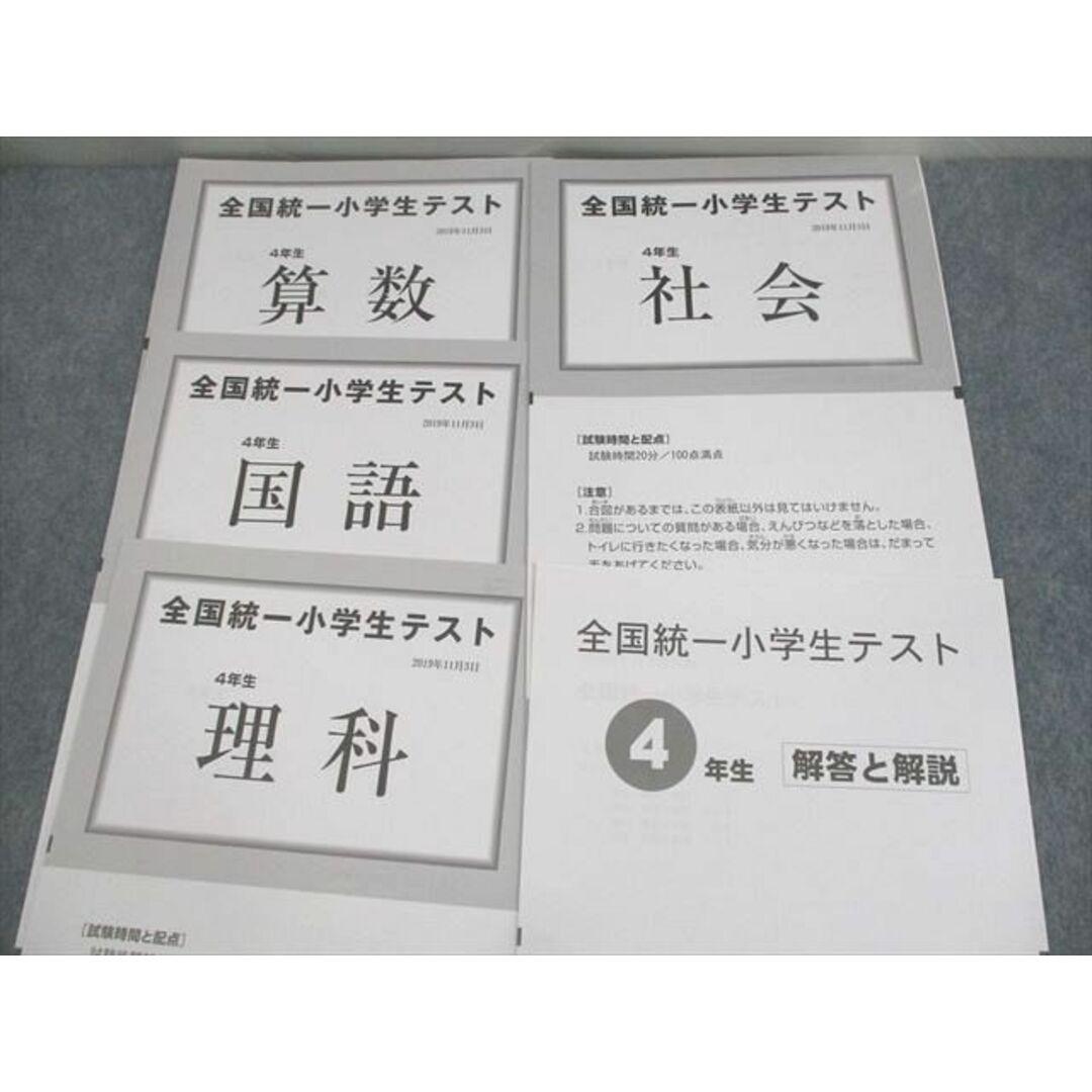 VB12-032 四谷大塚 小4 全国統一小学生テスト 2019年11月実施 国語/算数/理科/社会 未使用品 06s2D