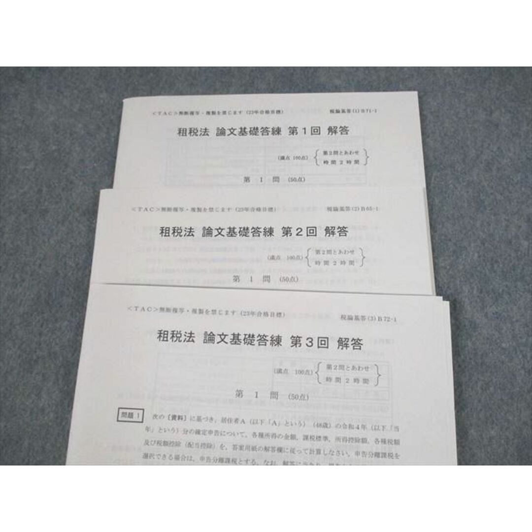 VB11-121 TAC 公認会計士講座 論文基礎答練 租税法/経営学/企業法/監査論/管理会計論 等 解答 2023年合格目標 状態良い 45M4D エンタメ/ホビーの本(ビジネス/経済)の商品写真