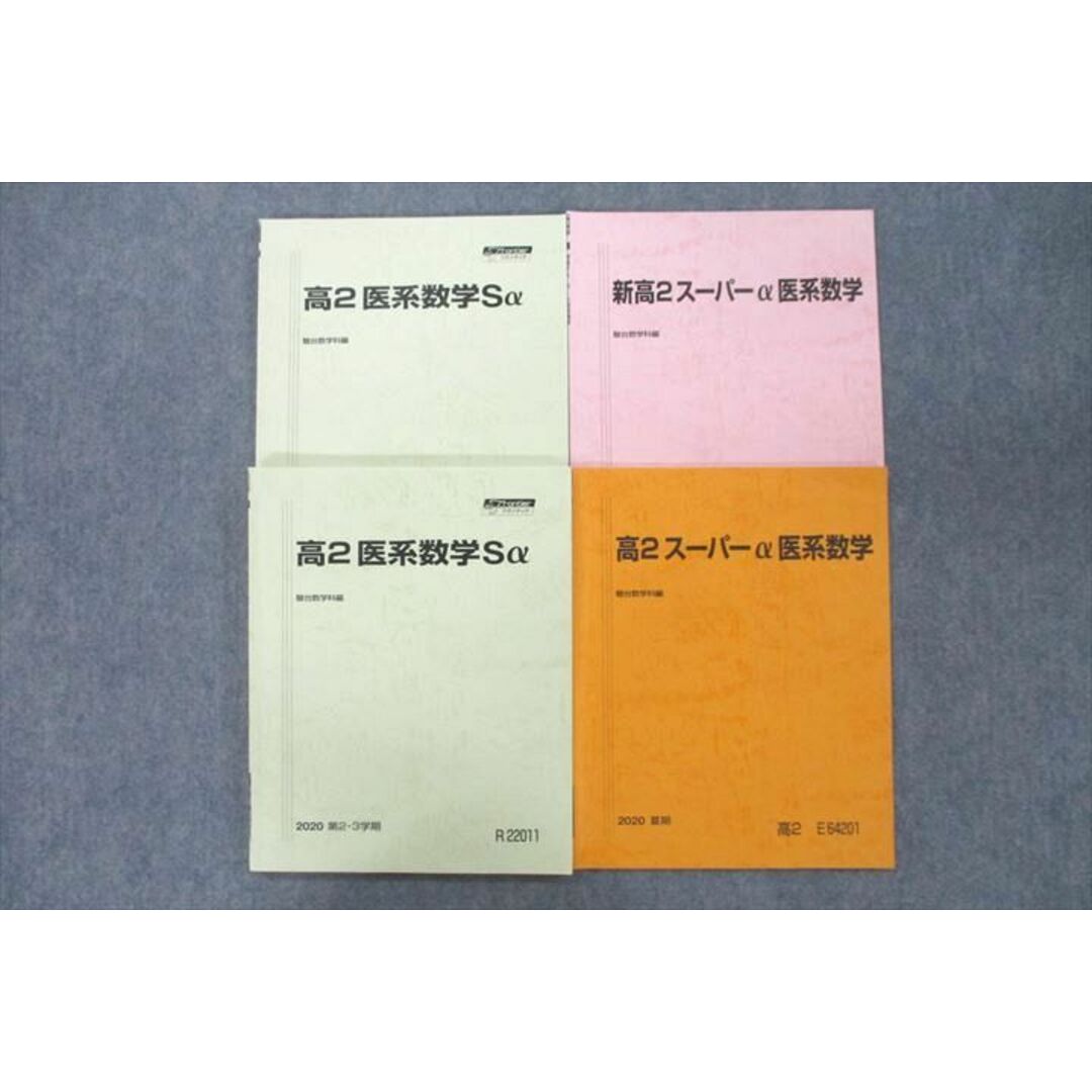 VB25-137 駿台 高2医系数学Sα/スーパーα医系数学等 テキスト通年セット 2020 計4冊 22S0D