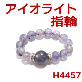 H4457【天然石】アイオライト ゴムタイプ 指輪　菫青石(リング(指輪))