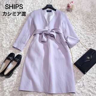 SHIPS ノーカラー ロングコート ウール カシミア 紫グレー L相当 美品