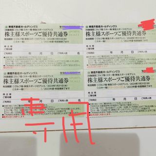 4枚　東急不動産株主優待　株主様スポーツご優待共通券(フィットネスクラブ)