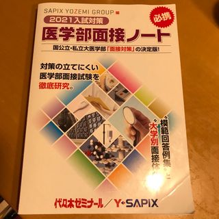 医学部面接ノート ２０２１入試対策(語学/参考書)